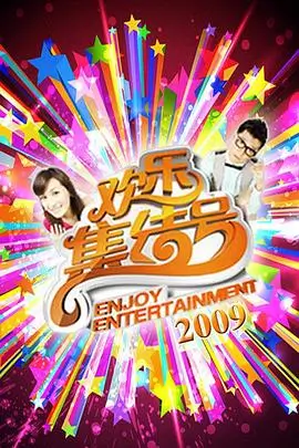 山海食堂综艺海报 综艺热度榜